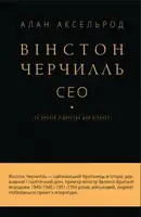 Вінстон Черчилль, СЕО. 25 уроків лідерства для бізнесу (2020) - 1