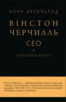 Вінстон Черчилль, СЕО. 25 уроків лідерства для бізнесу...