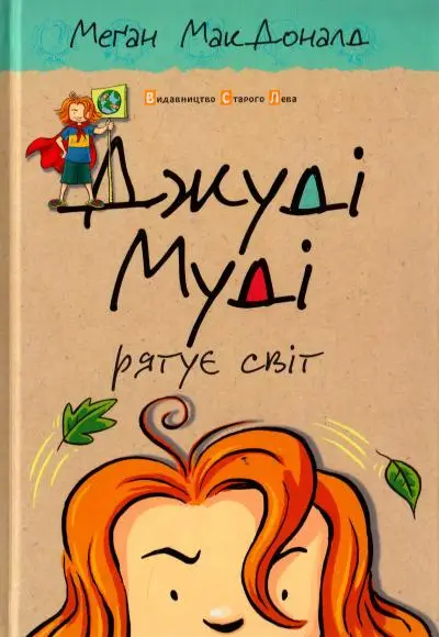 Джуді Муді. Книга № 03. Джуді Муді рятує світ