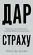 Дар страху. Інстинкт самозбереження, здатний вберегти від насилля - 1
