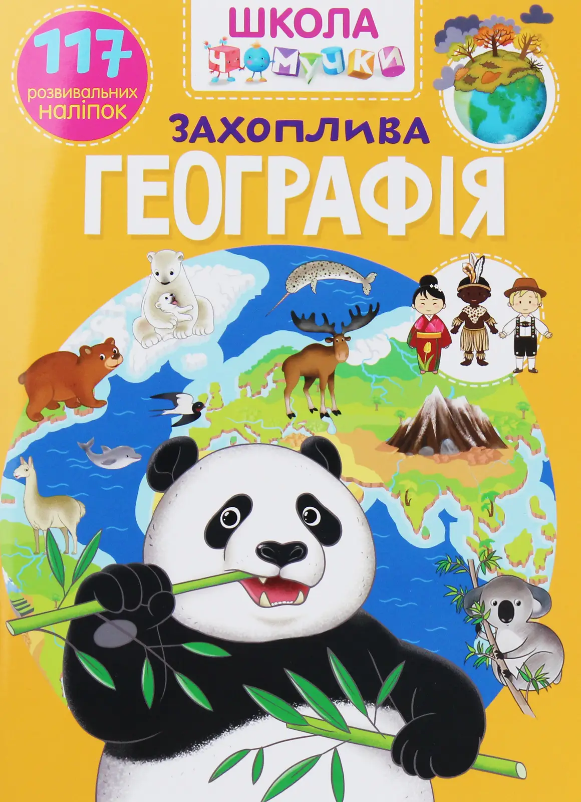 Школа чомучки. Захоплива географія. 117 розвивальних...
