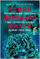 Криве дзеркало життя. Головні міфи про рак.. - 1