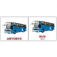 Мини-40: Транспорт Transport (рус-англ) - 1