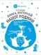 Книги для сім'ї. Книга зустрічей нашої родини - 1