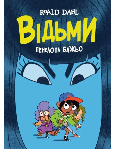 Відьми. (Графічна адаптація за мотивами Роальда Дала)