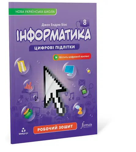 Інформатика 8 клас. Робочий зошит