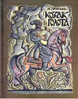 Козак Голота. Збірка оповідань за мотивами українських народних дум - 1