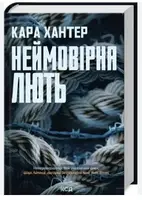 Детектив Адам Фоулі. Книга 04. Неймовірна лють - 1