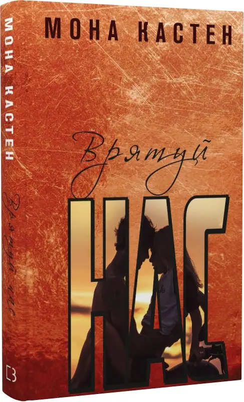 Врятуй нас. Книга 3