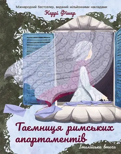 Таємниця римських апартаментів