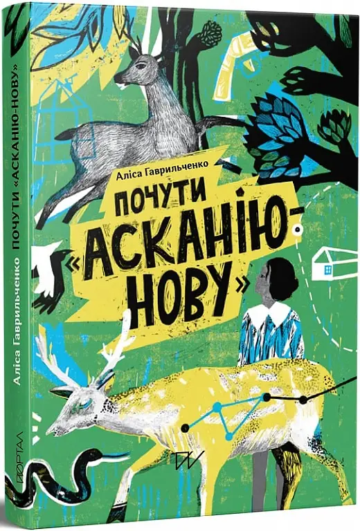 Почути Асканію-Нову