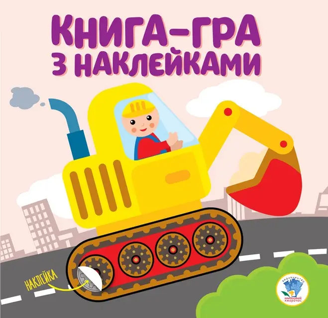 Серія: Розвивайка. Ексковатор