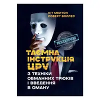 Таємна інструкція ЦРУ з техніки обманних трюків і введення в оману - 1