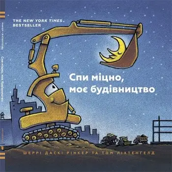 Моє будівництво. Спи міцно, моє будівництво