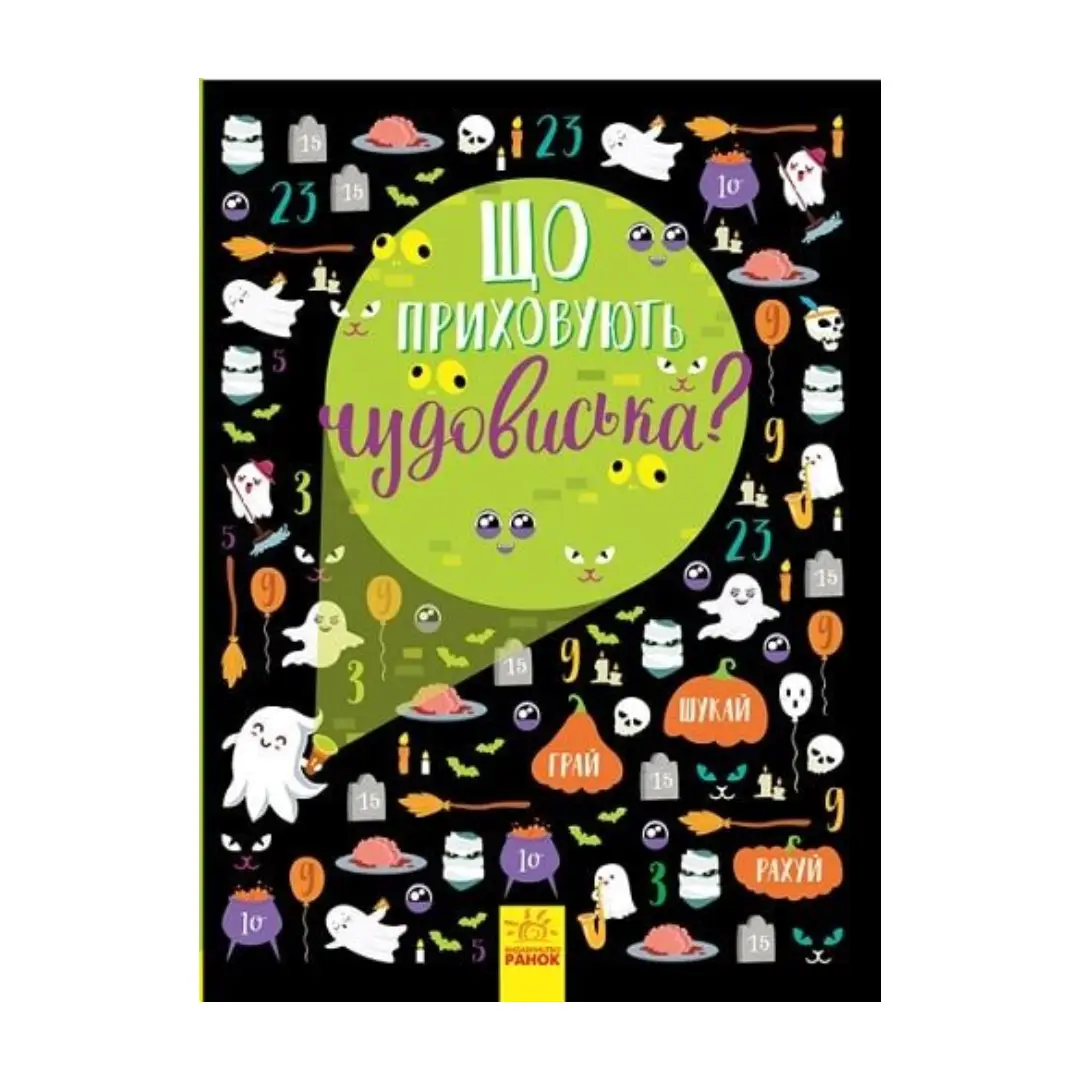 Вімельбух. Що приховують чудовиська?