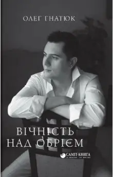 Вічність над обрієм