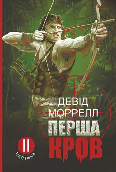 Перша кров. Частина 2