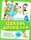 Канікули з користю. 4 клас. Цікаве дозвілля - 1