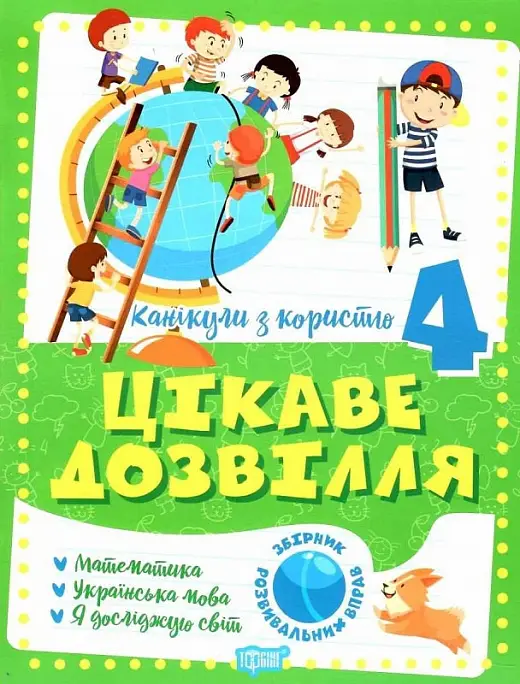 Канікули з користю. 4 клас. Цікаве дозвілля