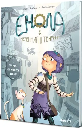 Енола й незвичайні тварини. Том 01. Гаргуйль, що крутився...