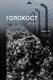 Голокост. Нова історія (м'яка палітурка) - 1