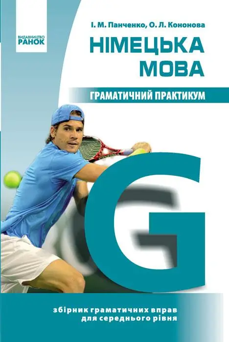 Нім. мова. Граматичний практикум ІІ рівень (Укр)