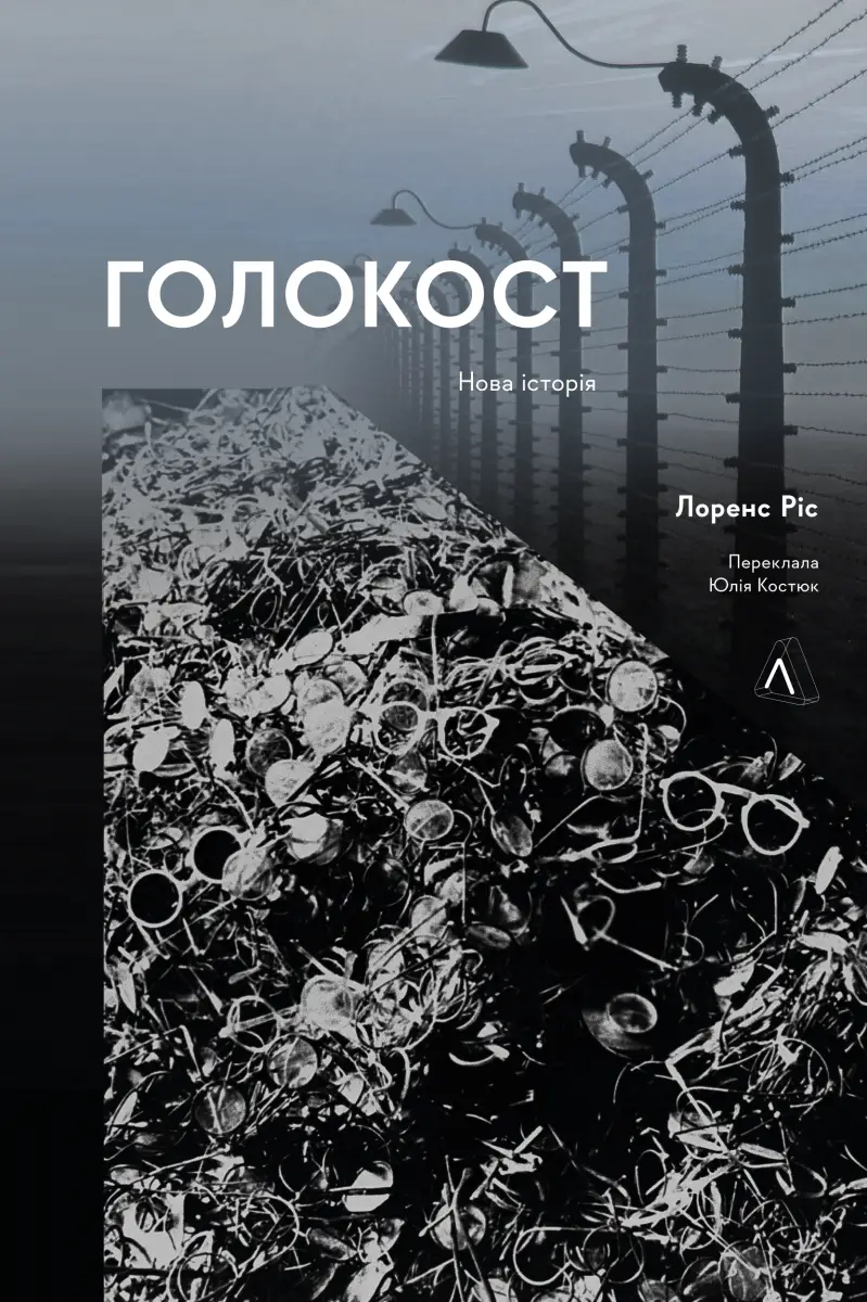 Голокост. Нова історія (м'яка палітурка)