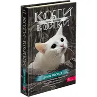 Коти-вояки. Знамення Зореклану. Книга 4. Знак місяця - 1