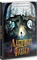 Лабіринт Фавна - 1