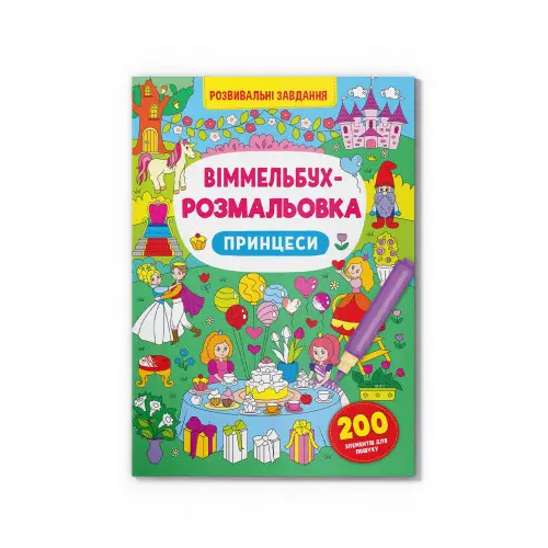 Віммельбух-розмальовка. Принцеси