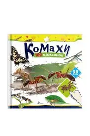 100 цікавинок. Комахи (укр)