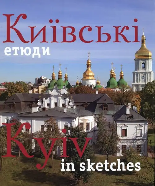 Фотоальбом "Київcькі етюди" (укр.,англ., нім., фр.,...