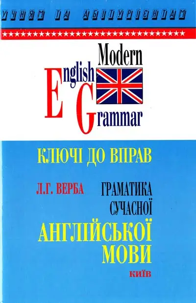 Верба Граматика сучасної англійської мови. Ключі до...