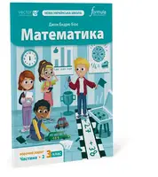 Математика 3 клас. Робочий зошит. Ч2 - 1