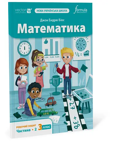 Математика 3 клас. Робочий зошит. Ч2