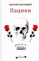 Пацики - 1