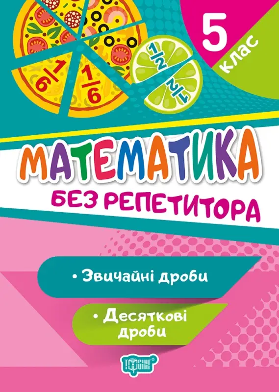 Математика. 5 клас. Звичайні та десяткові дроби