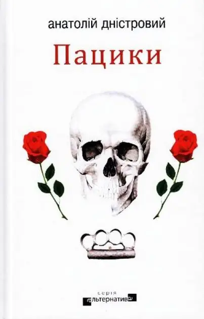 Пацики