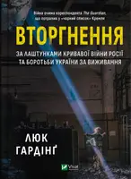 Вторгнення - 1
