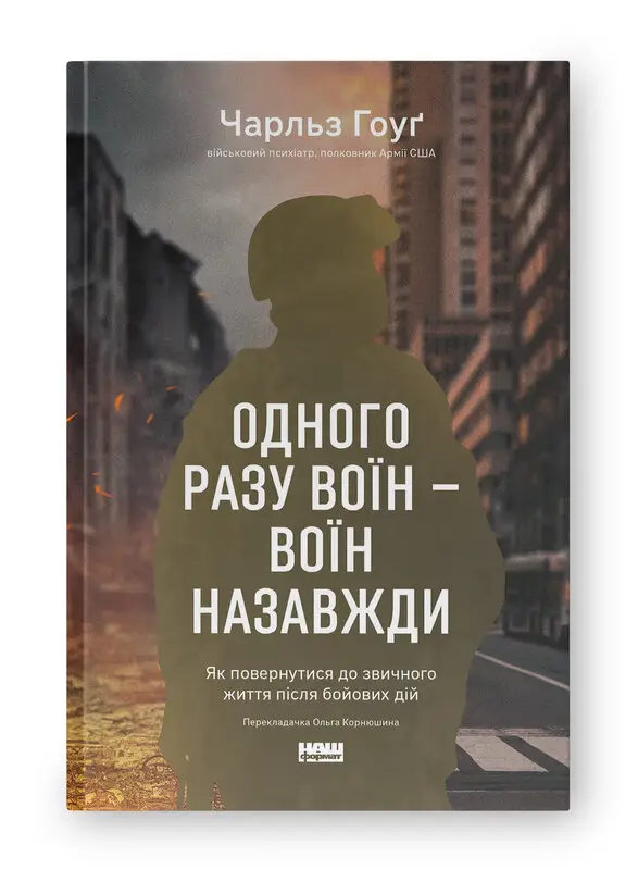 Одного разу воїн - воїн назавжди. Як повернутися до...