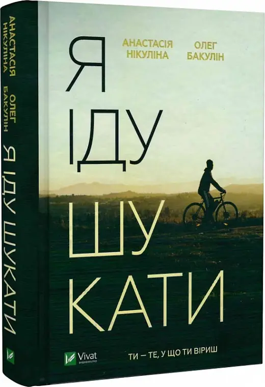 Я іду шукати