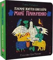Таємне життя дивозвірів Марії Примаченко - 1