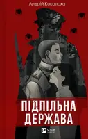 Підпільна держава - 1