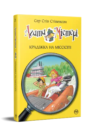Агата Містері. Книга 21. Крадіжка на Міссісіпі