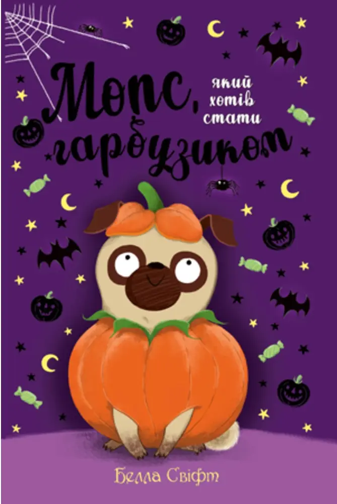 Мопс, який хотів стати гарбузиком. (кн. 4)