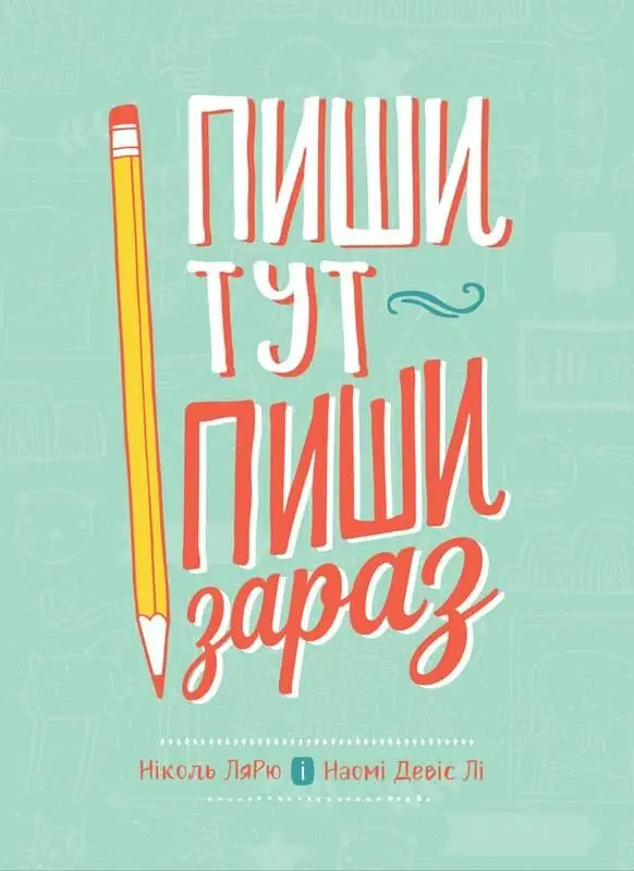 Пиши тут, пиши зараз