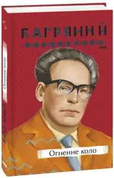 Огненне коло