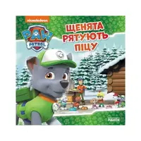 Щенячий Патруль. Історії.  Щенята рятують піцу (У)(39.9) - 1