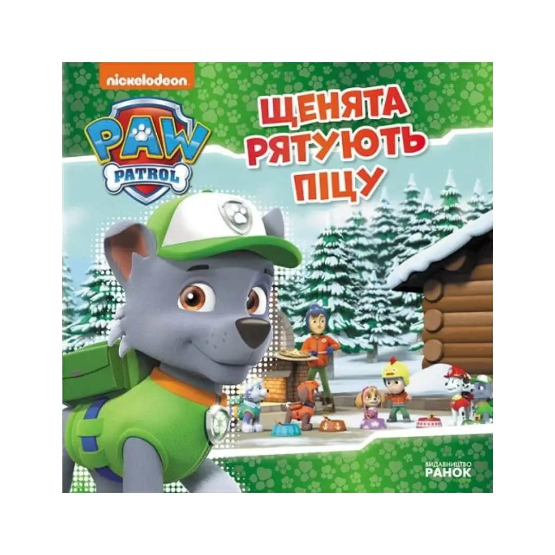 Щенячий Патруль. Історії. Щенята рятують піцу (У)(39.9)
