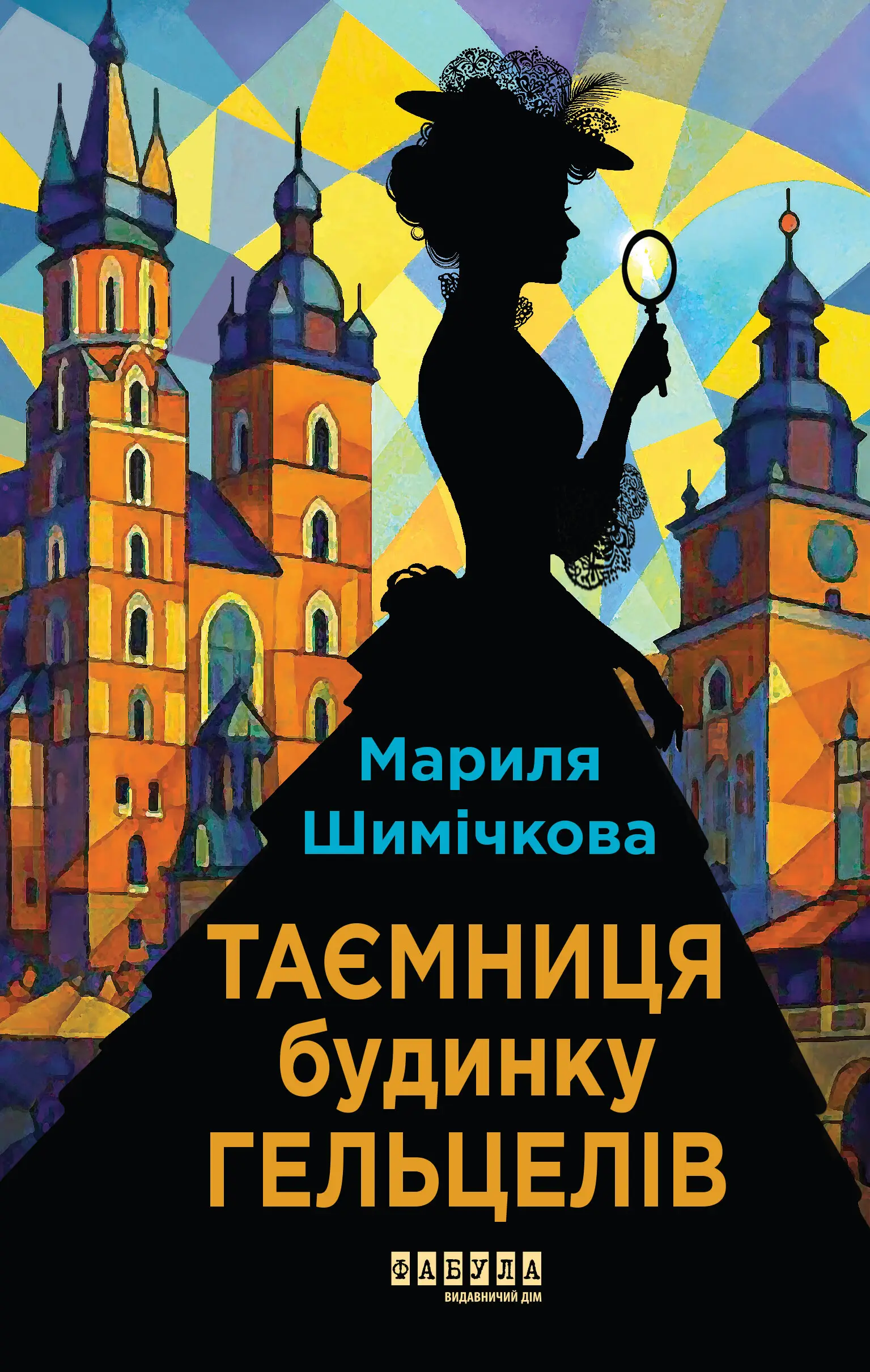 Слідства професорки Щупачинської. Книга 1. Таємниця...